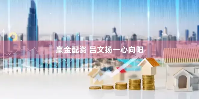赢金配资 吕文扬一心向阳
